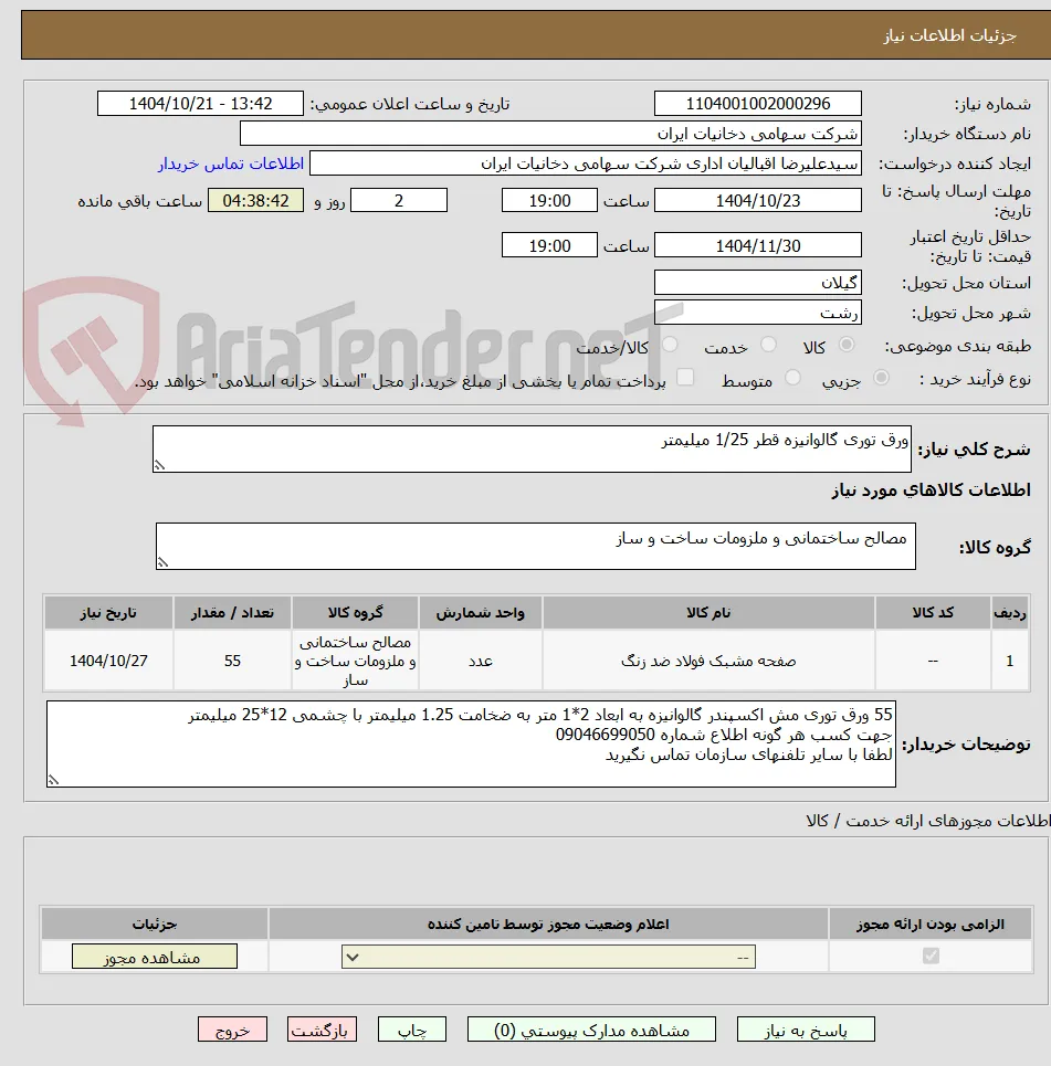 ورق توری گالوانیزه قطر 1/25 میلیمتر