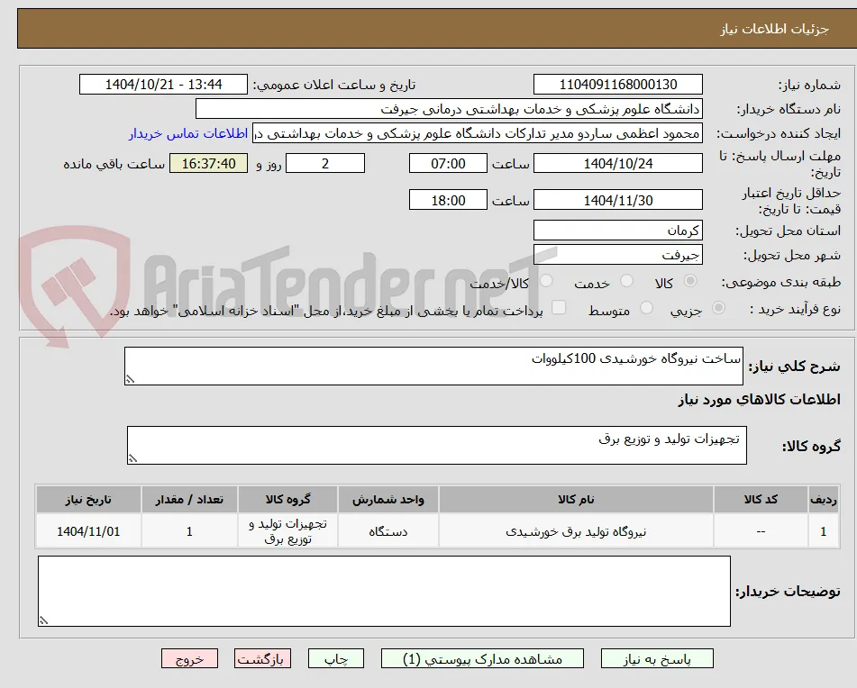 ساخت نیروگاه خورشیدی 100کیلووات