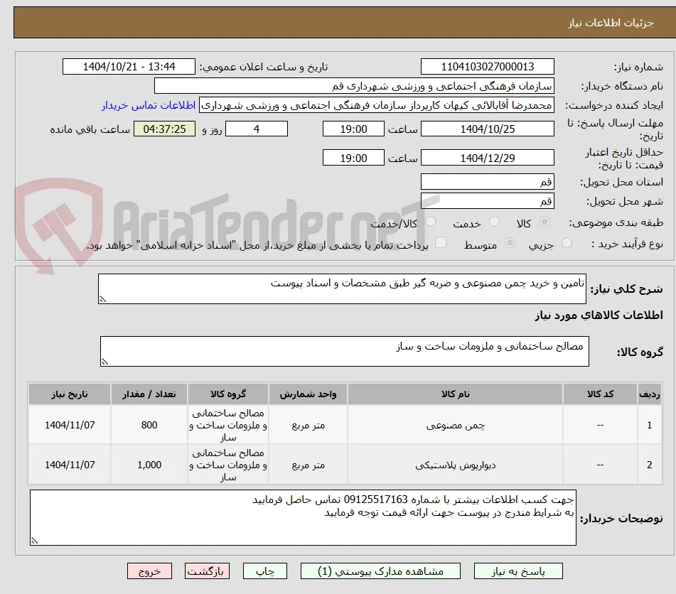 تامین و خرید چمن مصنوعی و ضربه گیر طبق مشخصات و اسناد پیوست