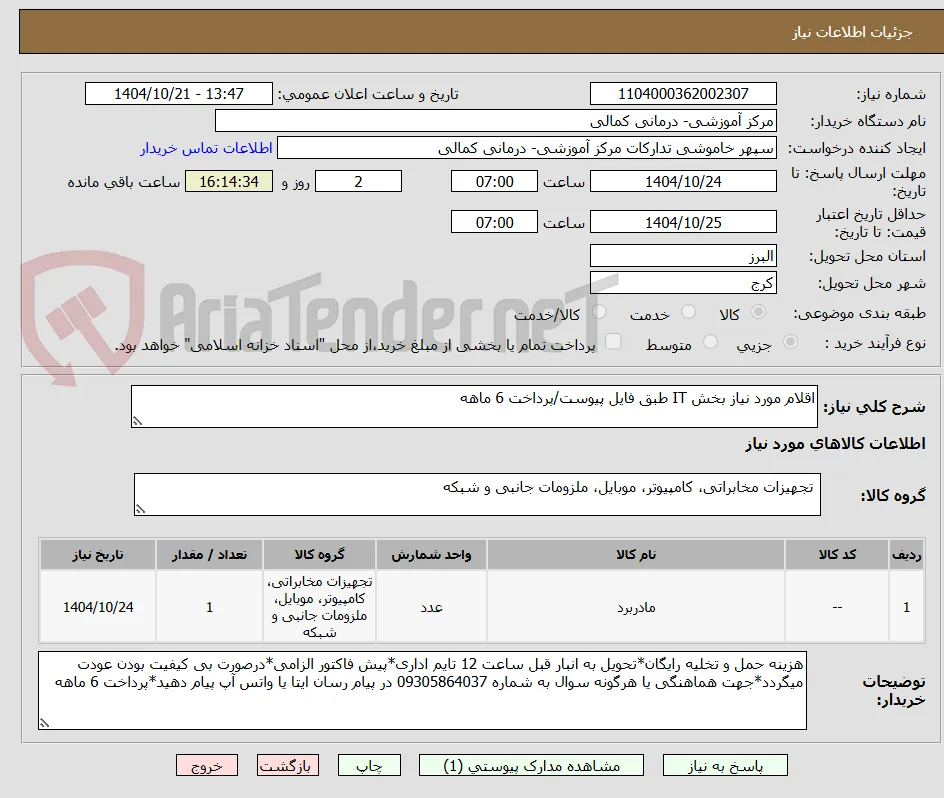 اقلام مورد نیاز بخش IT طبق فایل پیوست/پرداخت 6 ماهه 