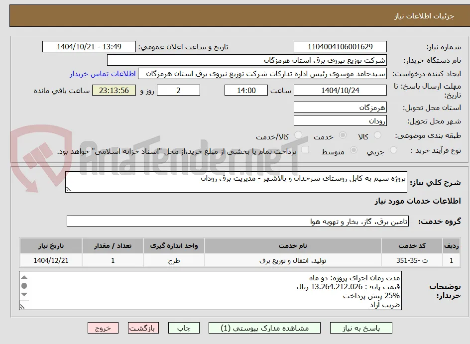 پروژه سیم به کابل روستای سرخدان و بالاشهر - مدیریت برق رودان