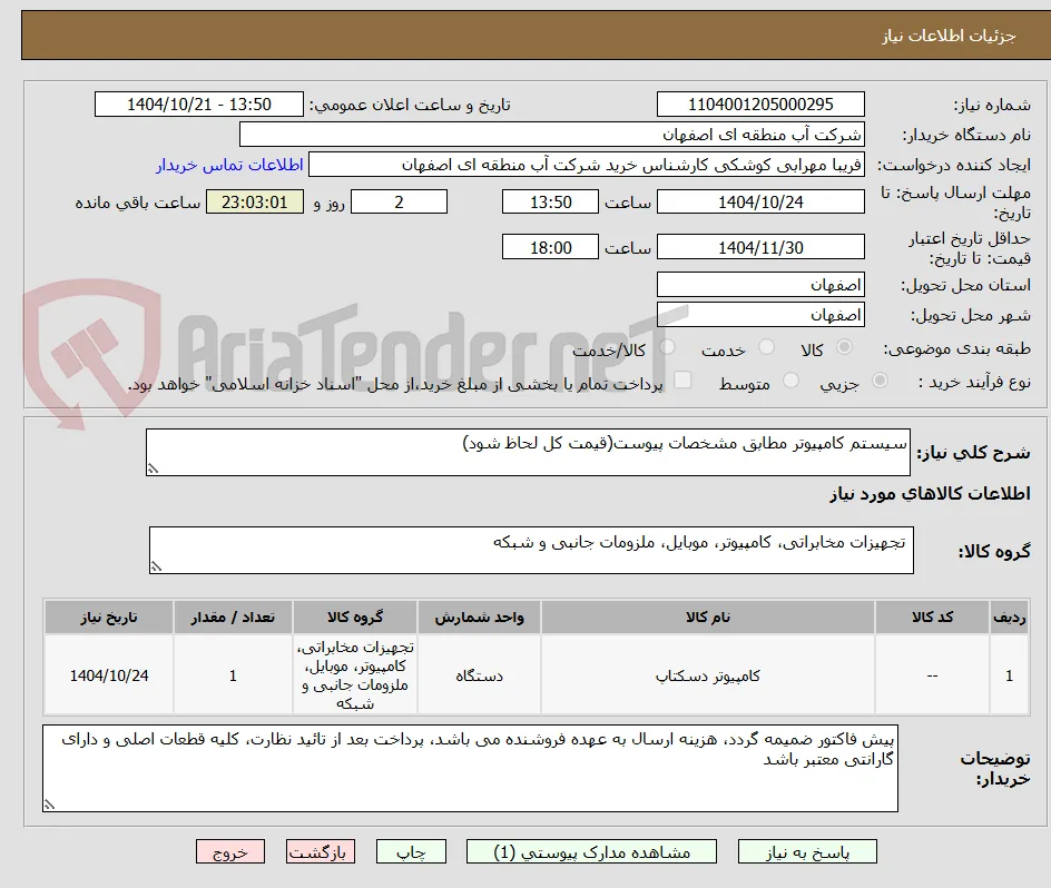 سیستم کامپیوتر مطابق مشخصات پیوست(قیمت کل لحاظ شود)