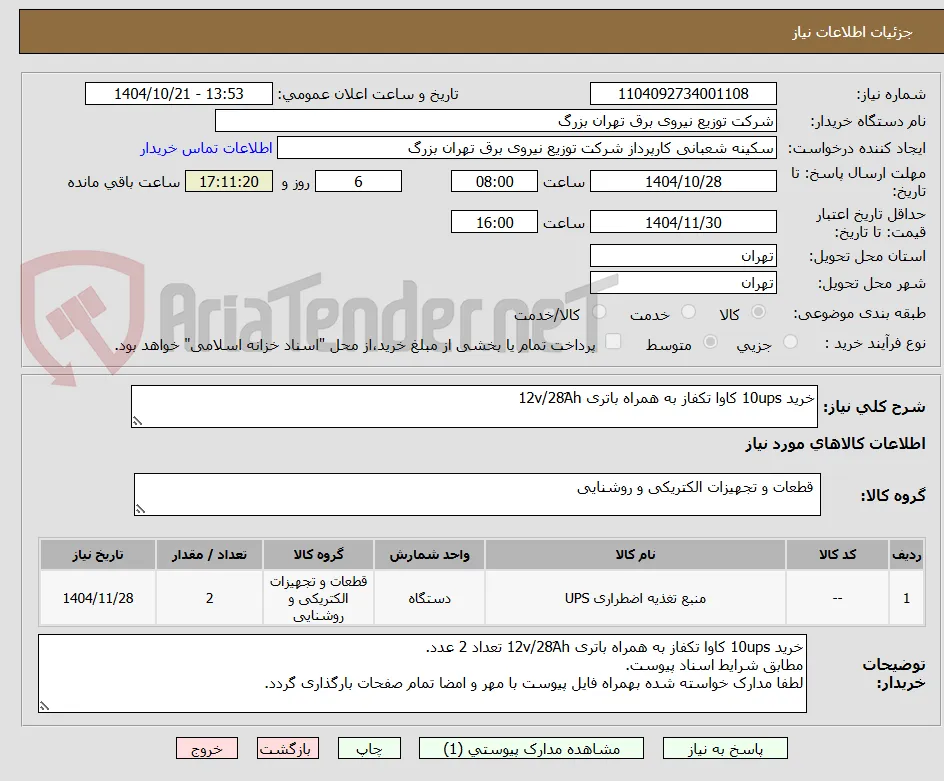 خرید 10ups کاوا تکفاز به همراه باتری 12v/28َAh