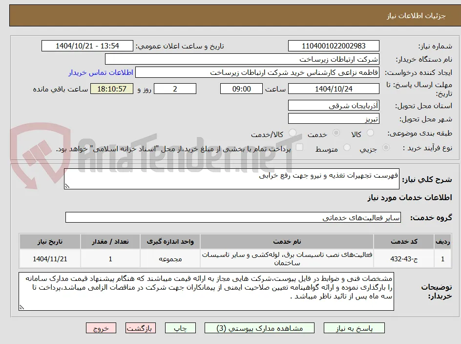 فهرست تجهیرات تغذیه و نیرو جهت رفع خرابی 
