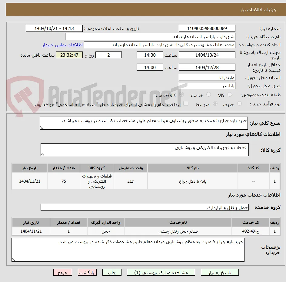 خرید پایه چراغ 5 متری به منظور روشنایی میدان معلم طبق مشخصات ذکر شده در پیوست میباشد.