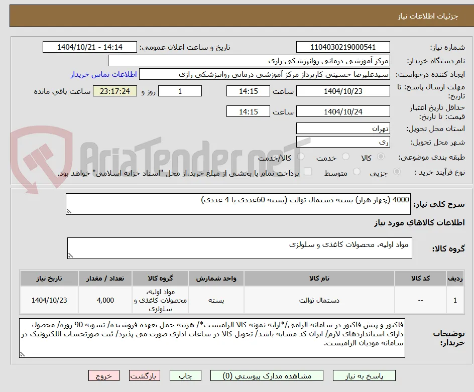 4000 (چهار هزار) بسته دستمال توالت (بسته 60عددی یا 4 عددی)
