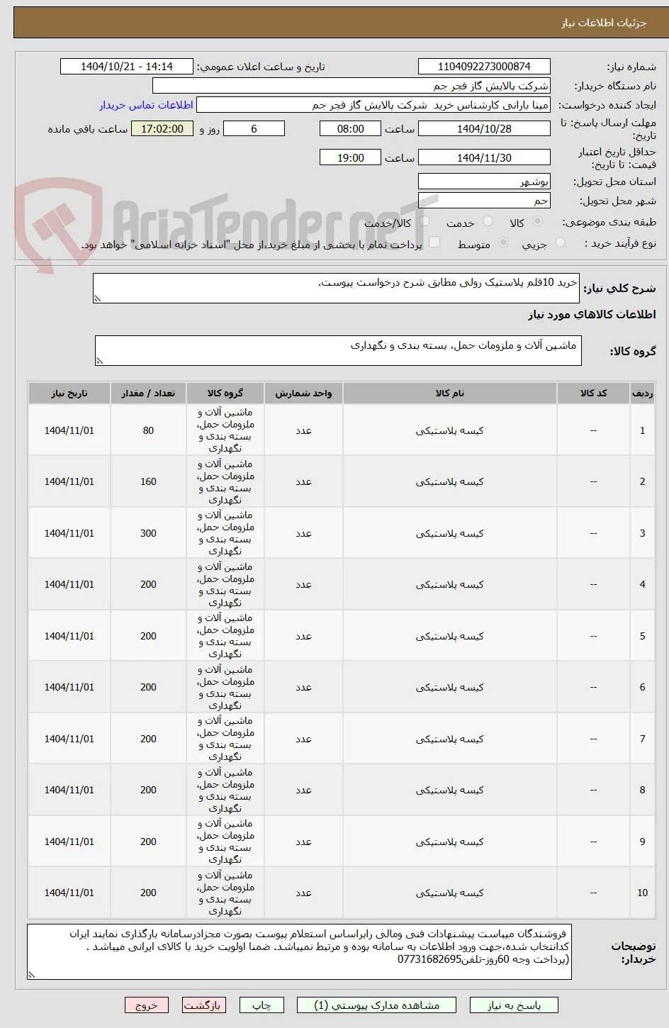 خرید 10قلم پلاستیک رولی مطابق شرح درخواست پیوست.