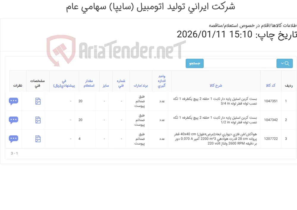 3 ردیف بست کربن استیل و هواکش