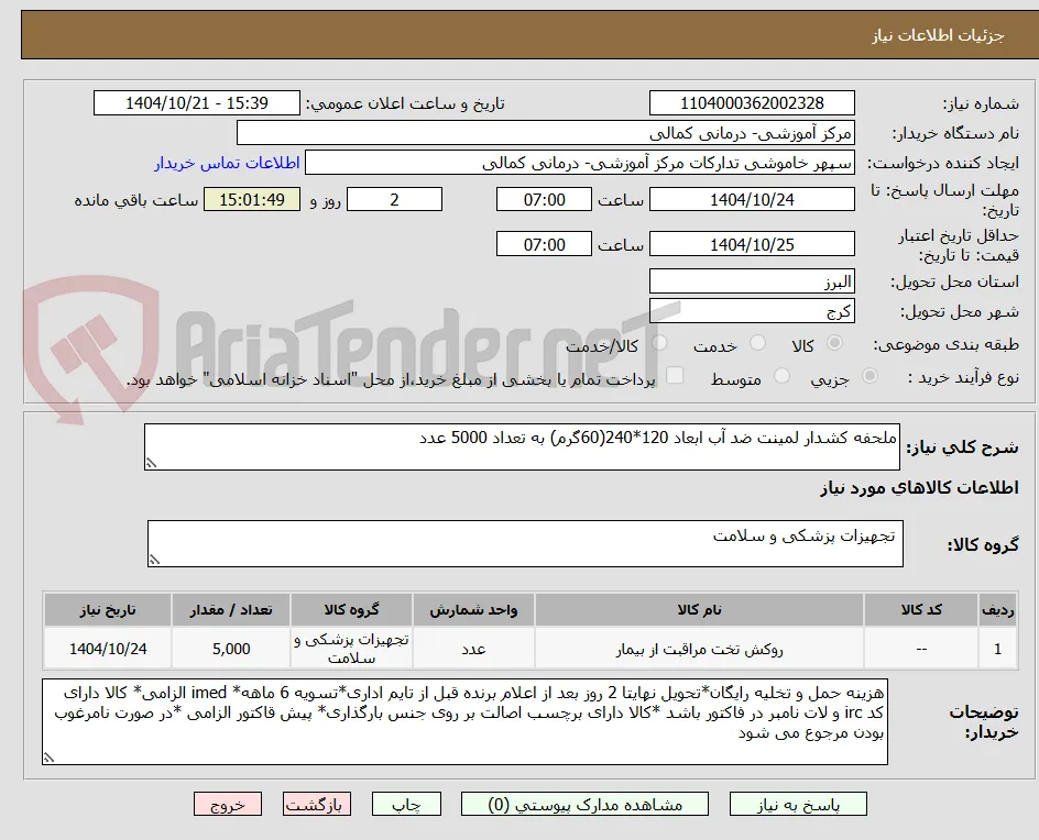 ملحفه کشدار لمینت ضد آب ابعاد 120*240(60گرم) به تعداد 5000 عدد