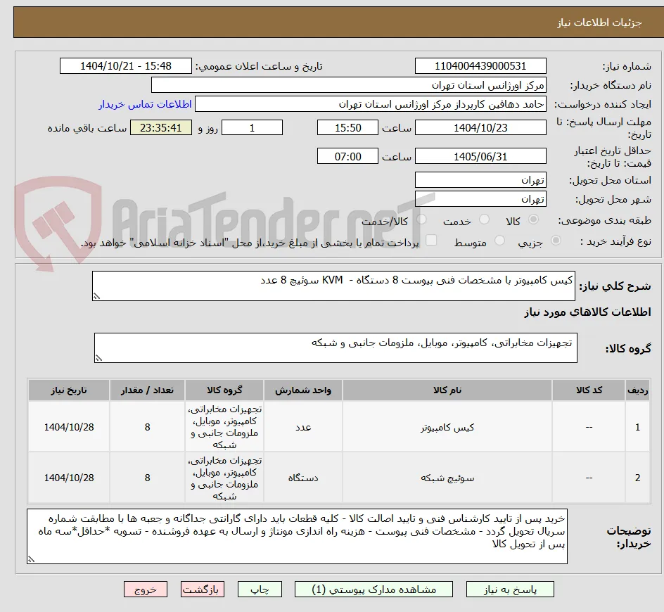 کیس کامپیوتر با مشخصات فنی پیوست 8 دستگاه -  KVM سوئیچ 8 عدد 