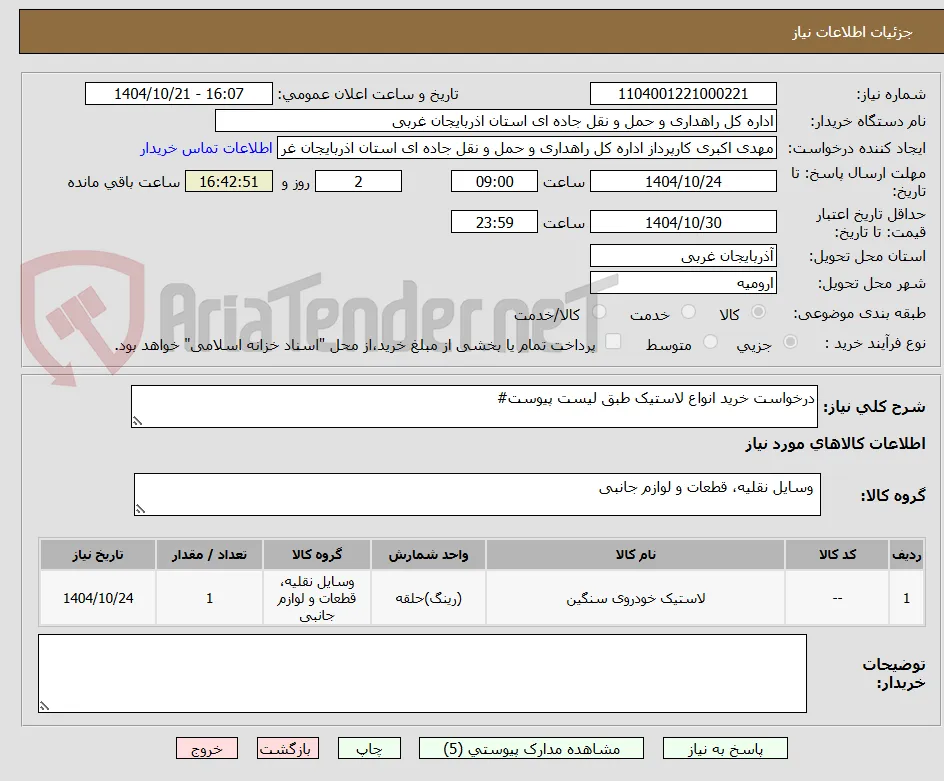 درخواست خرید انواع لاستیک طبق لیست پیوست#