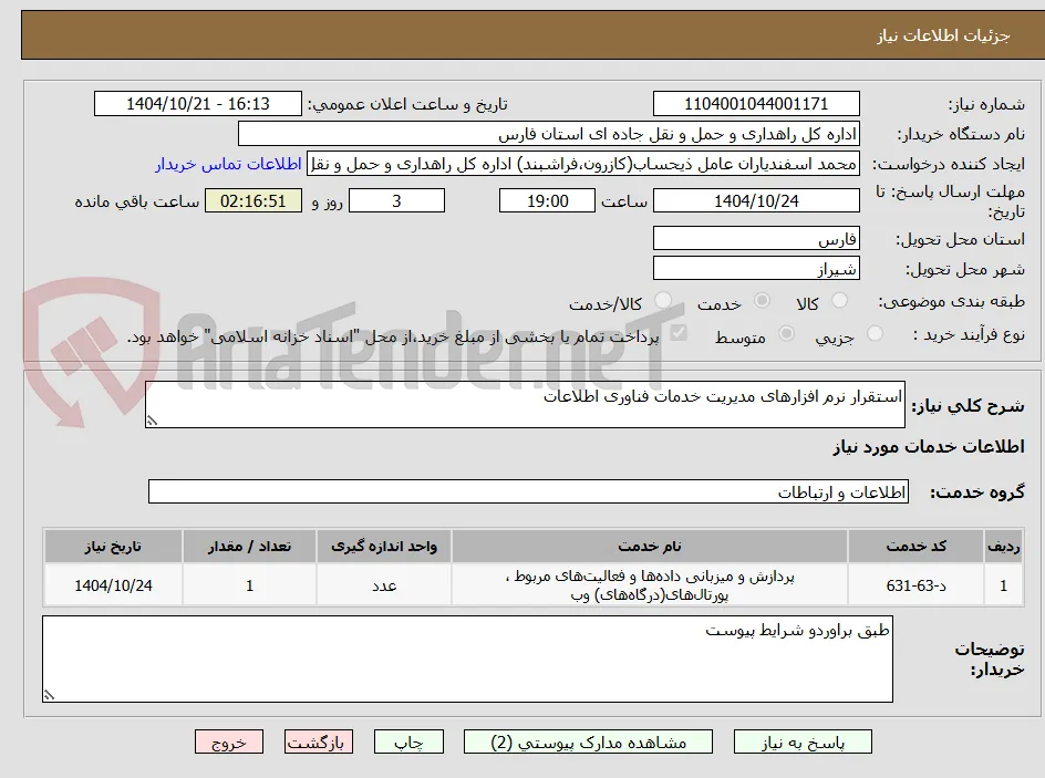 استقرار نرم افزارهای مدیریت خدمات فناوری اطلاعات