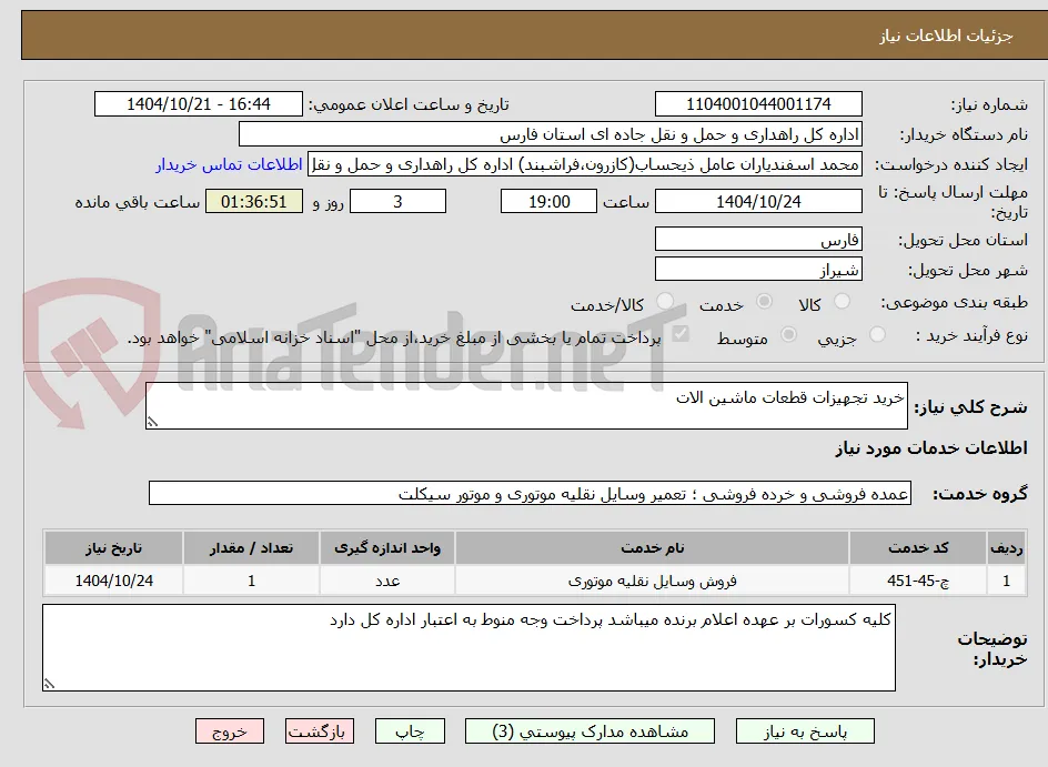 خرید تجهیزات قطعات ماشین الات