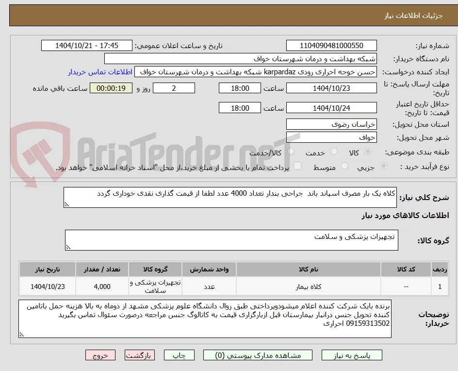 کلاه یک بار مصرف اسپاند باند  جراحی بندار تعداد 4000 عدد لطفا از قیمت گذاری نقدی خوداری گردد 
