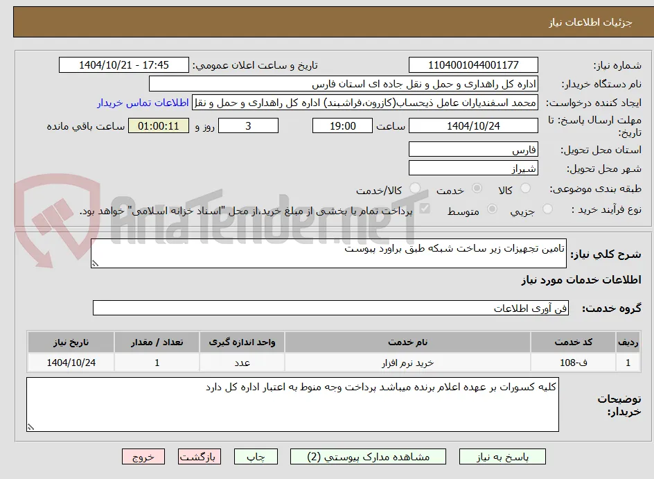 تامین تجهیزات زیر ساخت شبکه طبق براورد پبوست