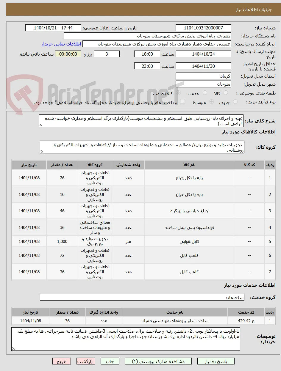 تهیه و اجرای پایه روشنایی طبق استعلام و مشخصات پیوست(بارگذاری برگ استعلام و مدارک خواسته شده الزامی است)