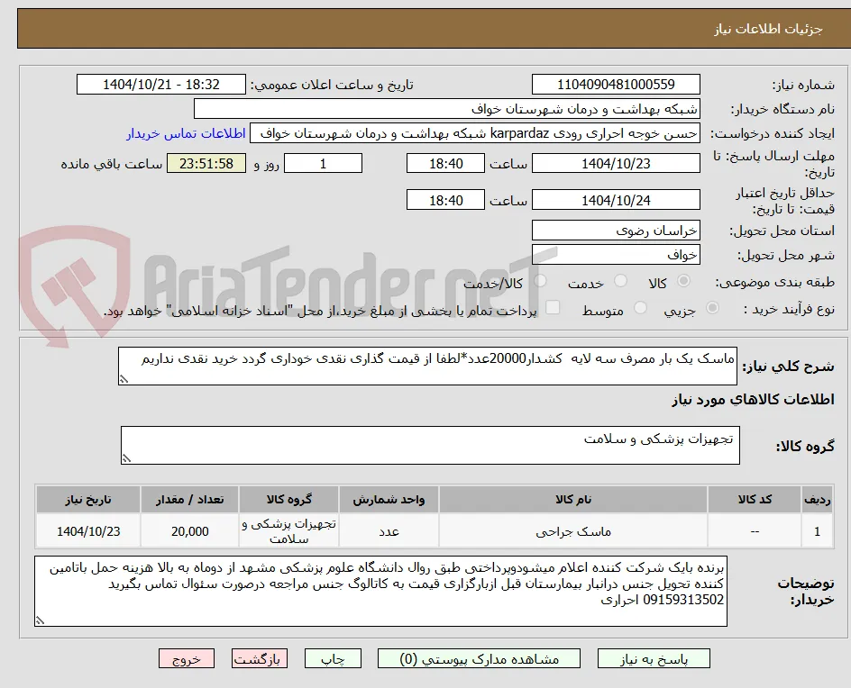ماسک یک بار مصرف سه لایه  کشدار20000عدد*لطفا از قیمت گذاری نقدی خوداری گردد خرید نقدی نداریم