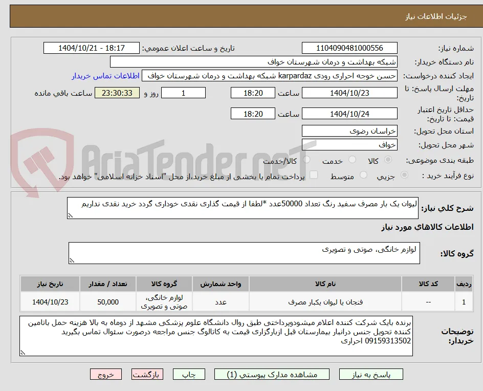 لیوان یک بار مصرف سفید رنگ تعداد 50000عدد *لطفا از قیمت گذاری نقدی خوداری گردد خرید نقدی نداریم