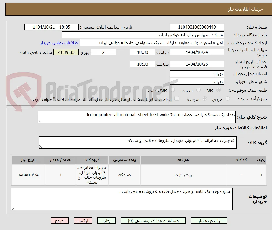 تعداد یک دستگاه با مشخصات 4color printer -all material- sheet feed-wide 35cm 