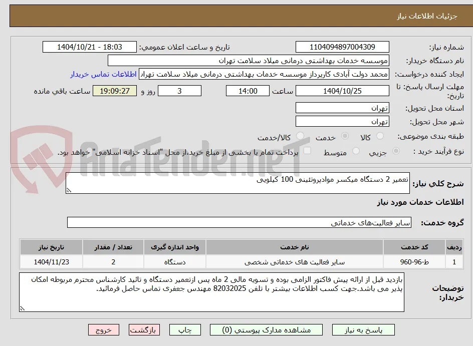 تعمیر 2 دستگاه میکسر موادپروتئینی 100 کیلویی