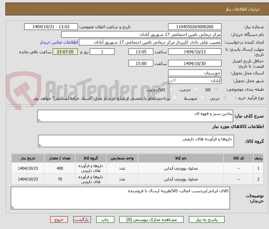 بتادین سبز و قهوه ای