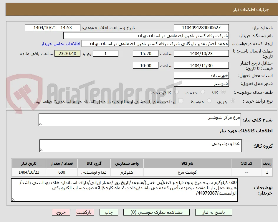 مرغ مرکز شوشتر