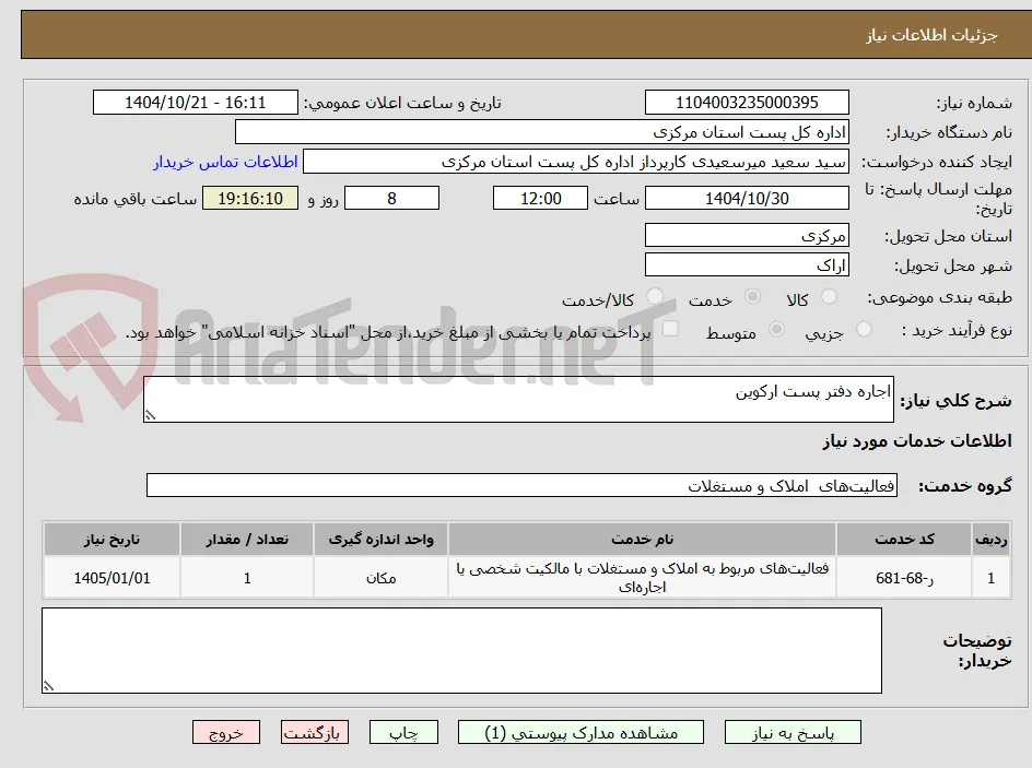 اجاره دفتر پست ارکوین 
