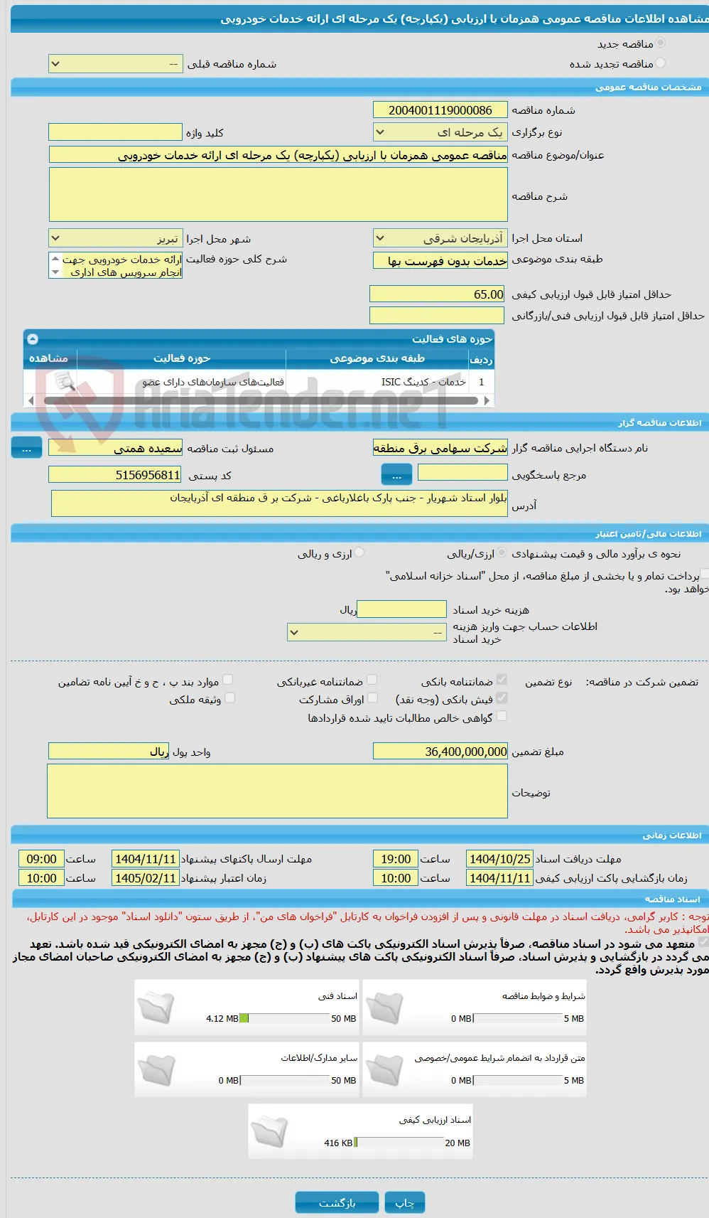 مناقصه عمومی همزمان با ارزیابی (یکپارچه) یک مرحله ای ارائه خدمات خودرویی