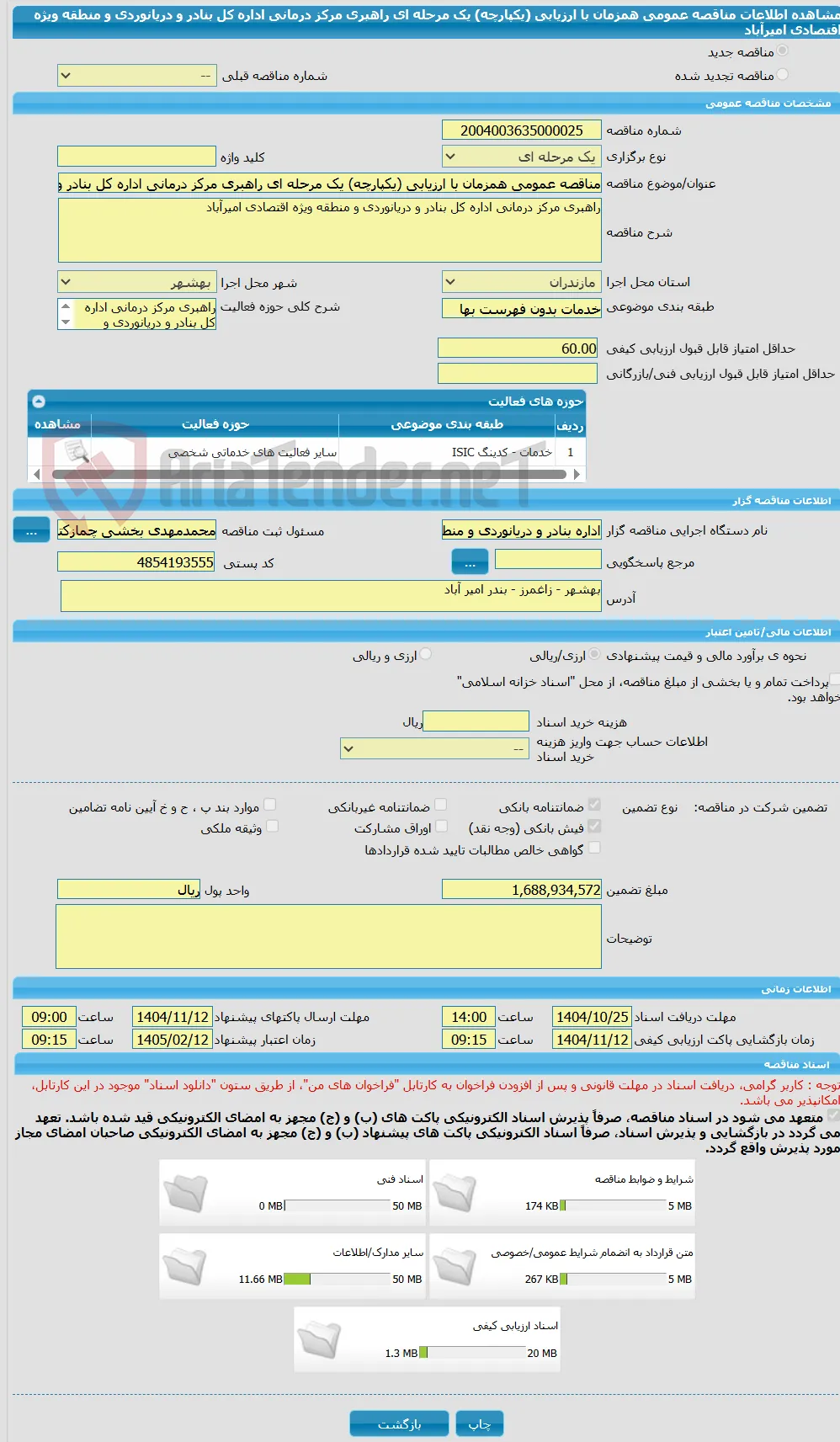 مناقصه عمومی همزمان با ارزیابی (یکپارچه) یک مرحله ای راهبری مرکز درمانی اداره کل بنادر و دریانوردی و منطقه ویژه اقتصادی امیرآباد