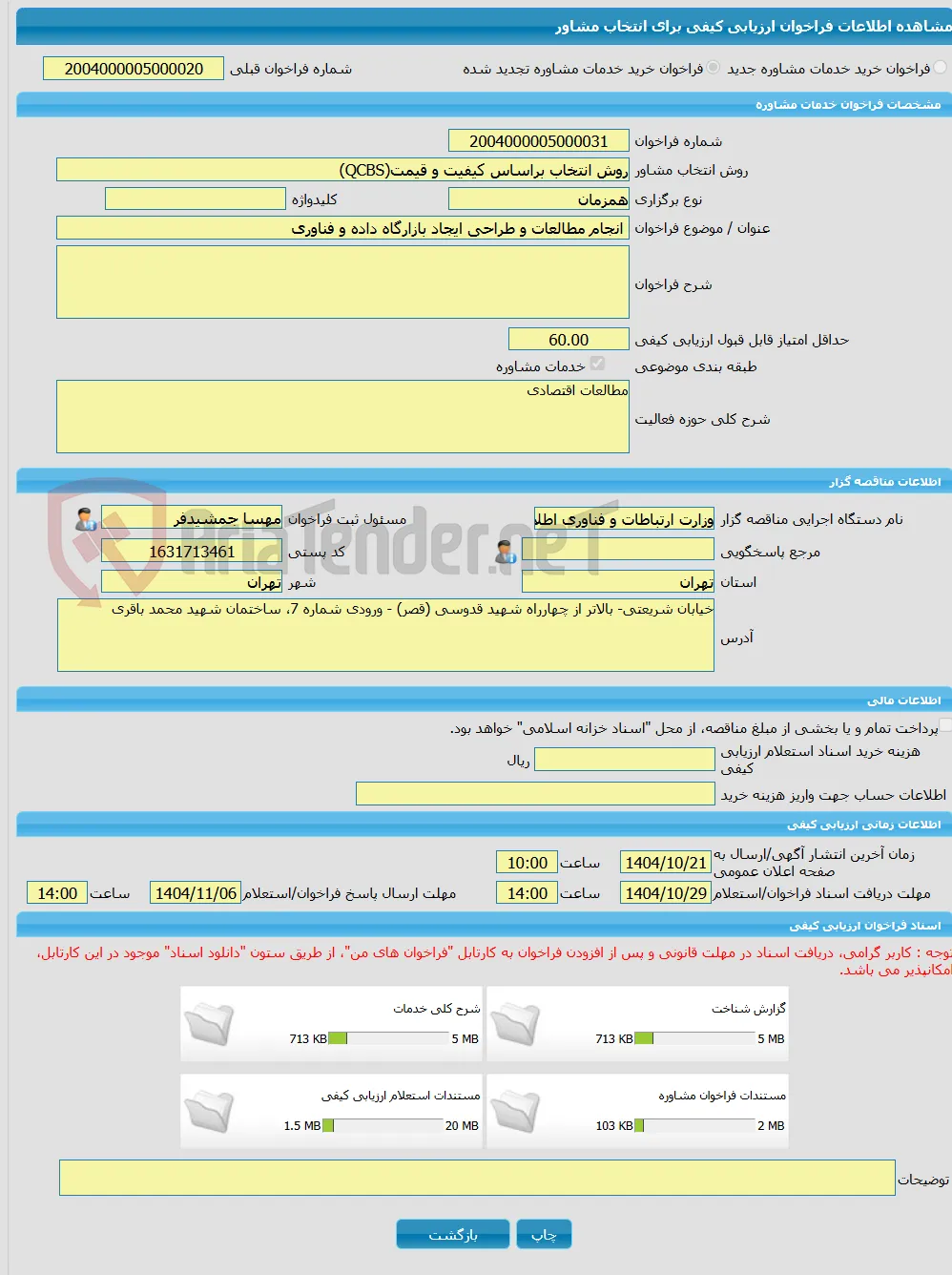 خرید خدمات مشاوره انجام مطالعات و طراحی ایجاد بازارگاه داده و فناوری