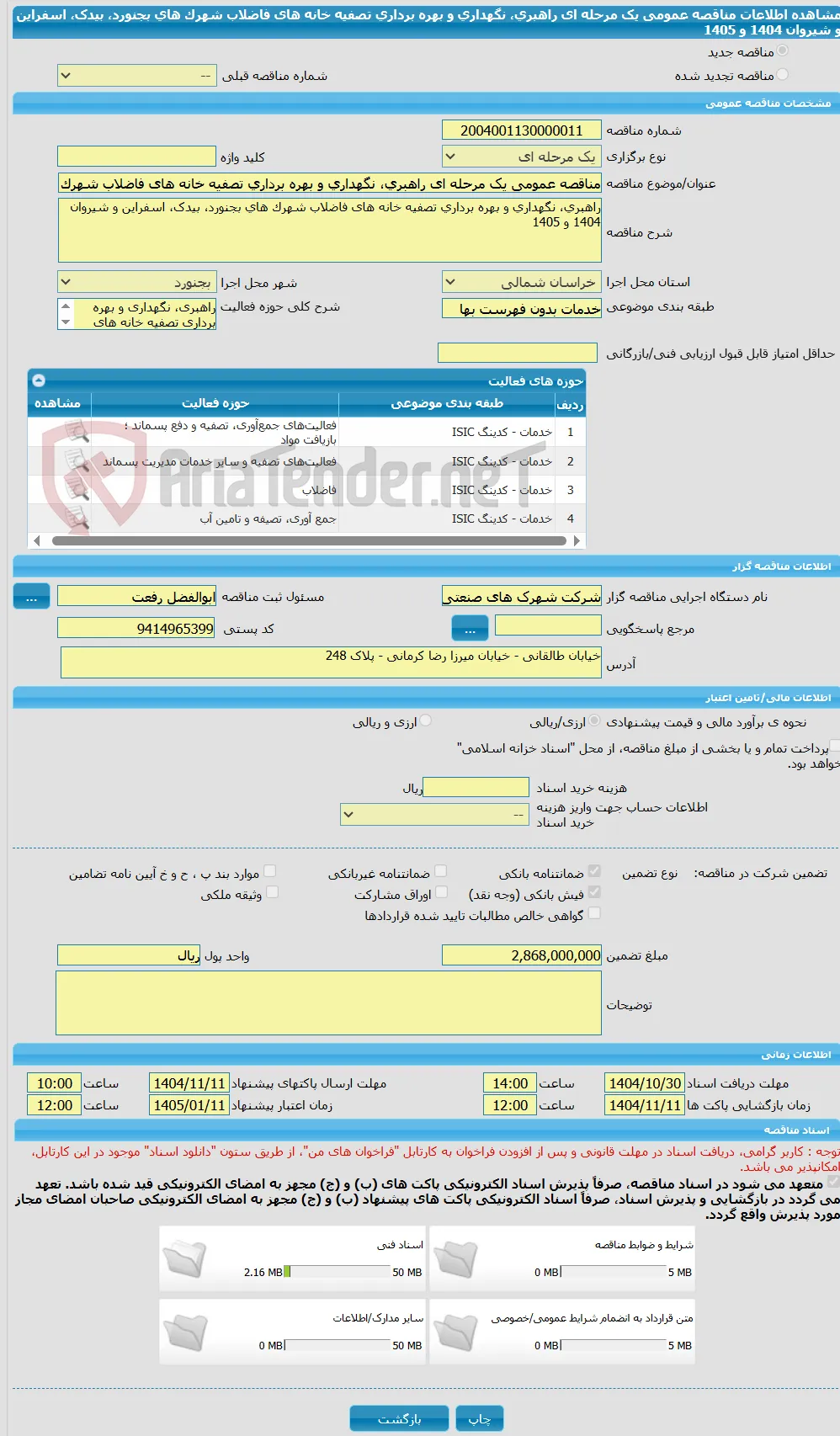 مناقصه عمومی یک مرحله ای راهبری، نگهداری و بهره برداری تصفیه خانه های فاضلاب شهرک های بجنورد، بیدک، اسفراین و شیروان 1404 و 1405