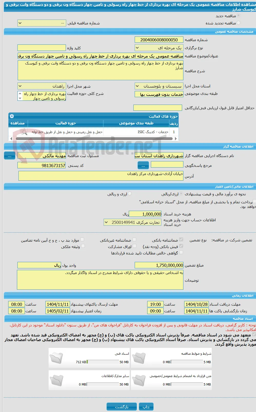 مناقصه عمومی یک مرحله ای بهره برداری از خط چهار راه رسولی و تامین چهار دستگاه ون برقی و دو دستگاه وانت برقی و کیوسک شارژ