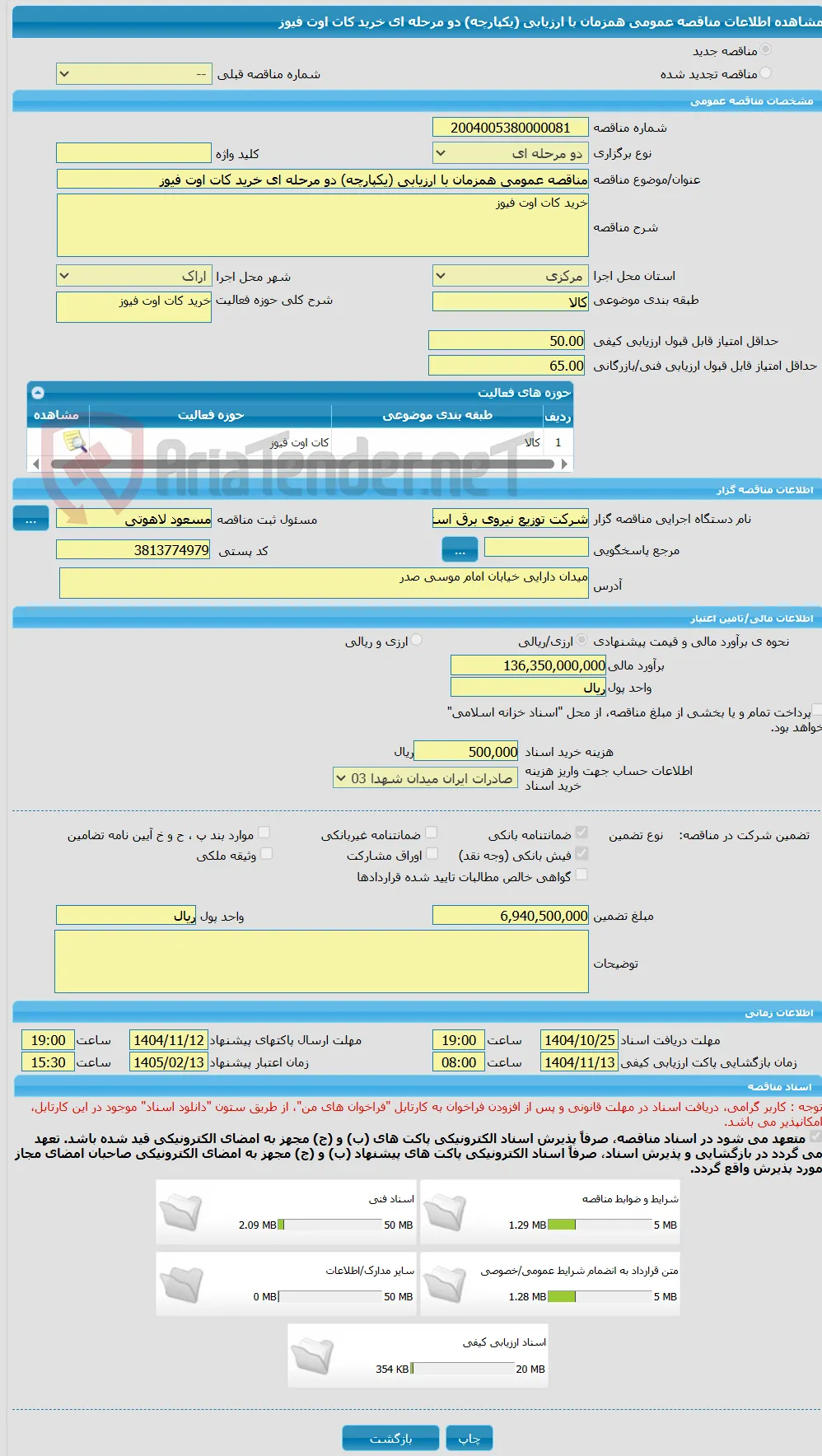 مناقصه عمومی همزمان با ارزیابی (یکپارچه) دو مرحله ای خرید کات اوت فیوز