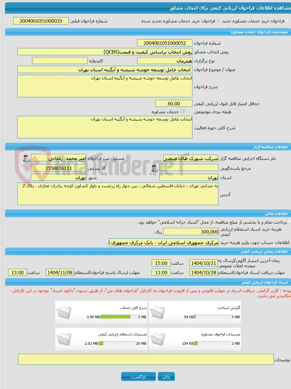 خرید خدمات مشاوره انتخاب عامل توسعه خوشه شیشه و آبگینه استان تهران