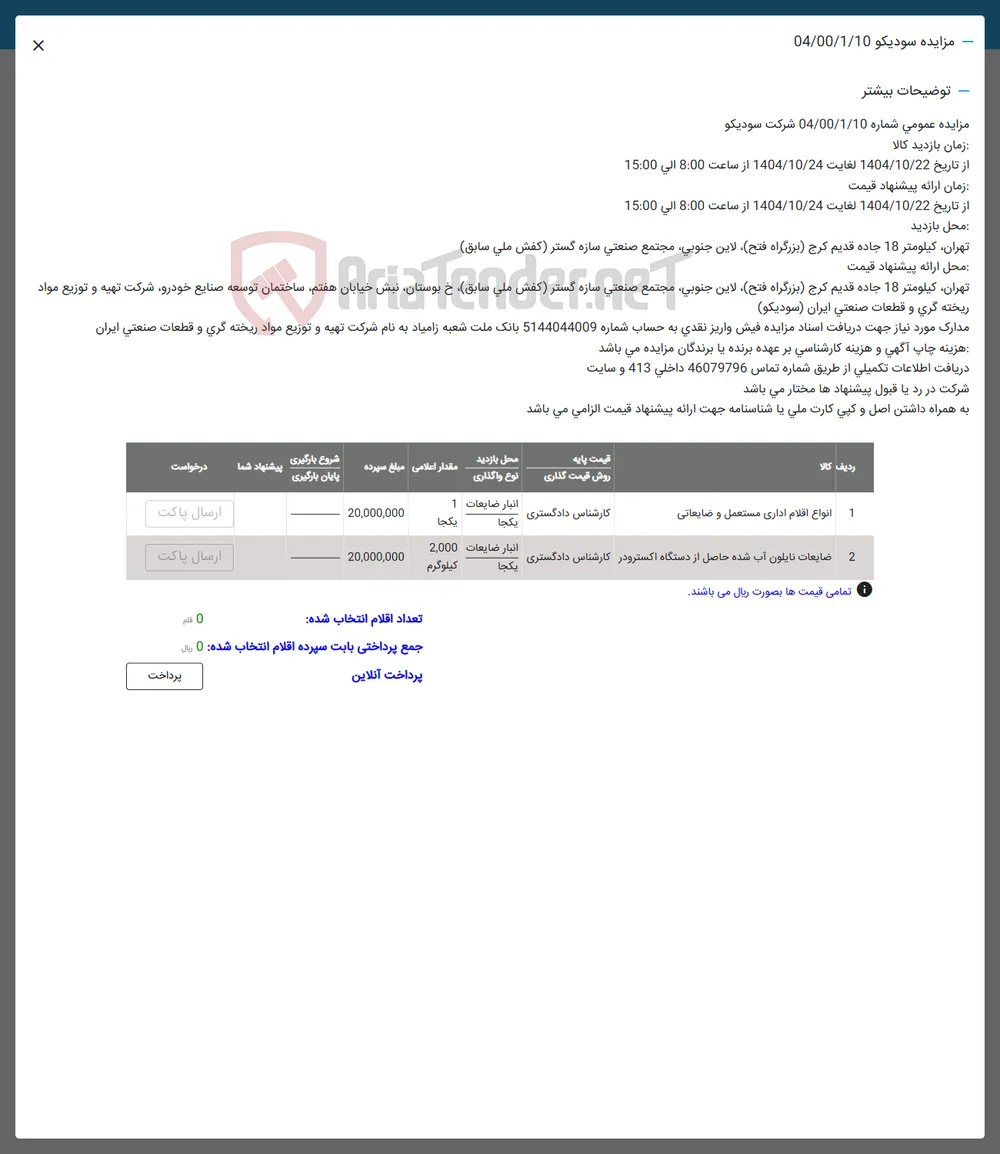 فروش انواع اقلام اداری مستعمل و ضایعاتی و ضایعات نایلون آب شده