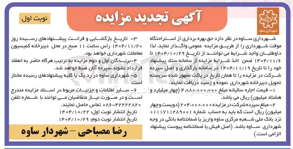 حق بهره برداری از استراحتگاه موقت شهرداری