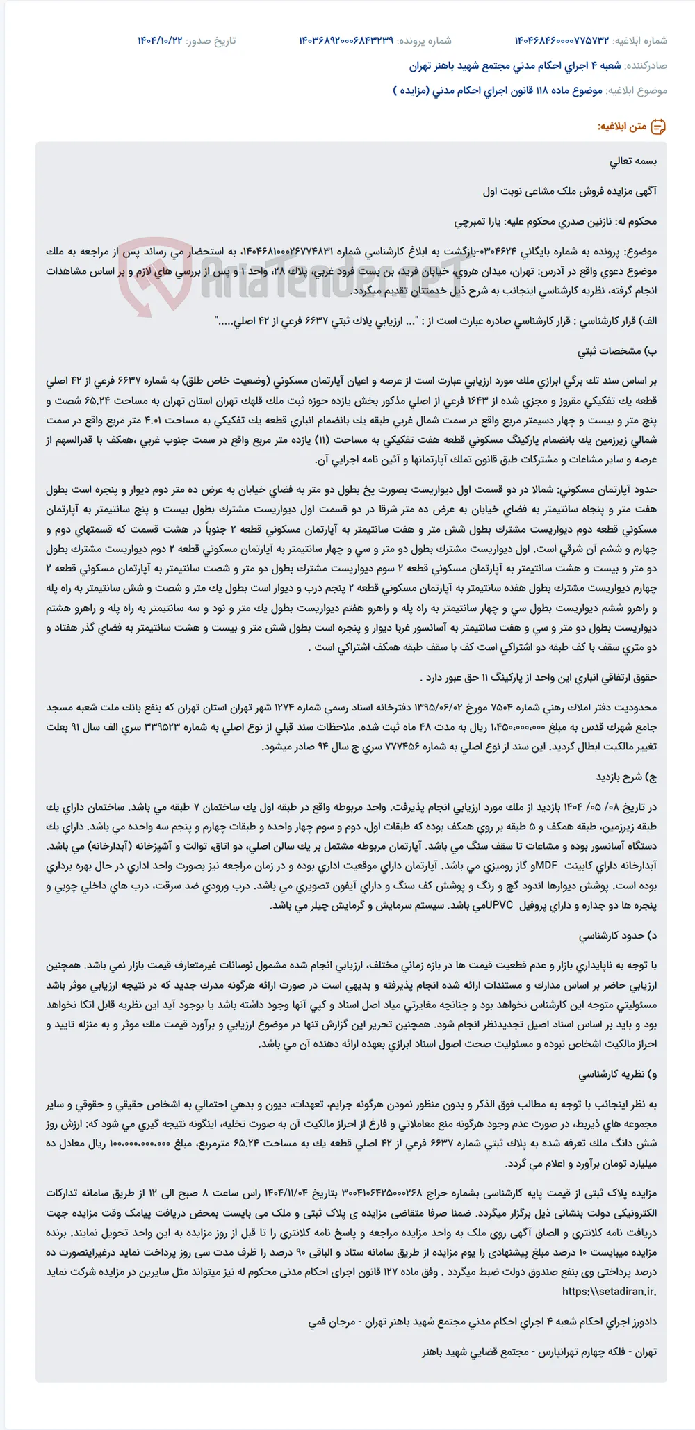 موضوع ماده 118 قانون اجرای احکام مدنی (مزایده )