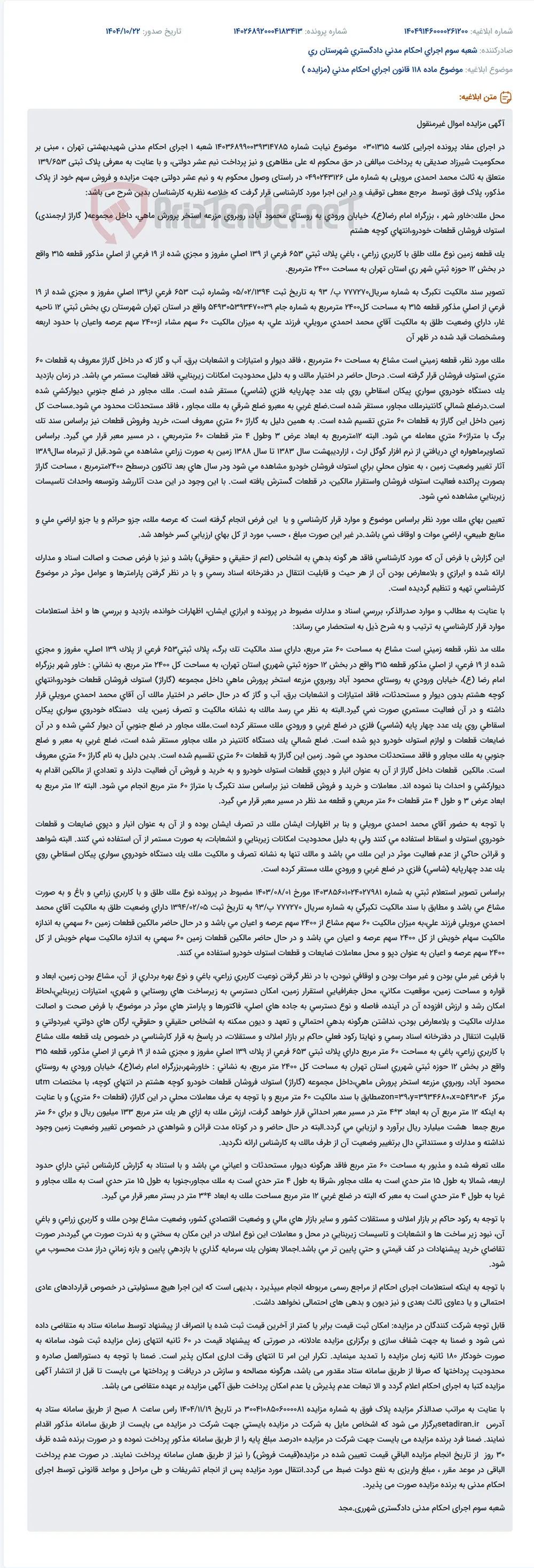 موضوع ماده 118 قانون اجرای احکام مدنی (مزایده )