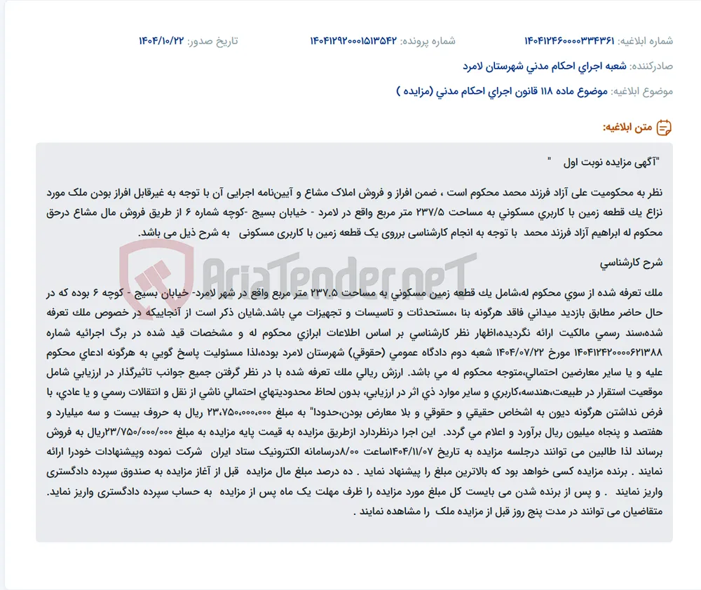 موضوع ماده 118 قانون اجرای احکام مدنی (مزایده )