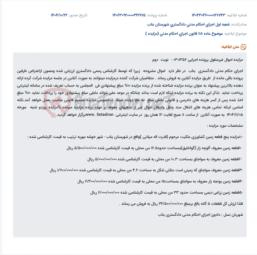 موضوع ماده 118 قانون اجرای احکام مدنی (مزایده )