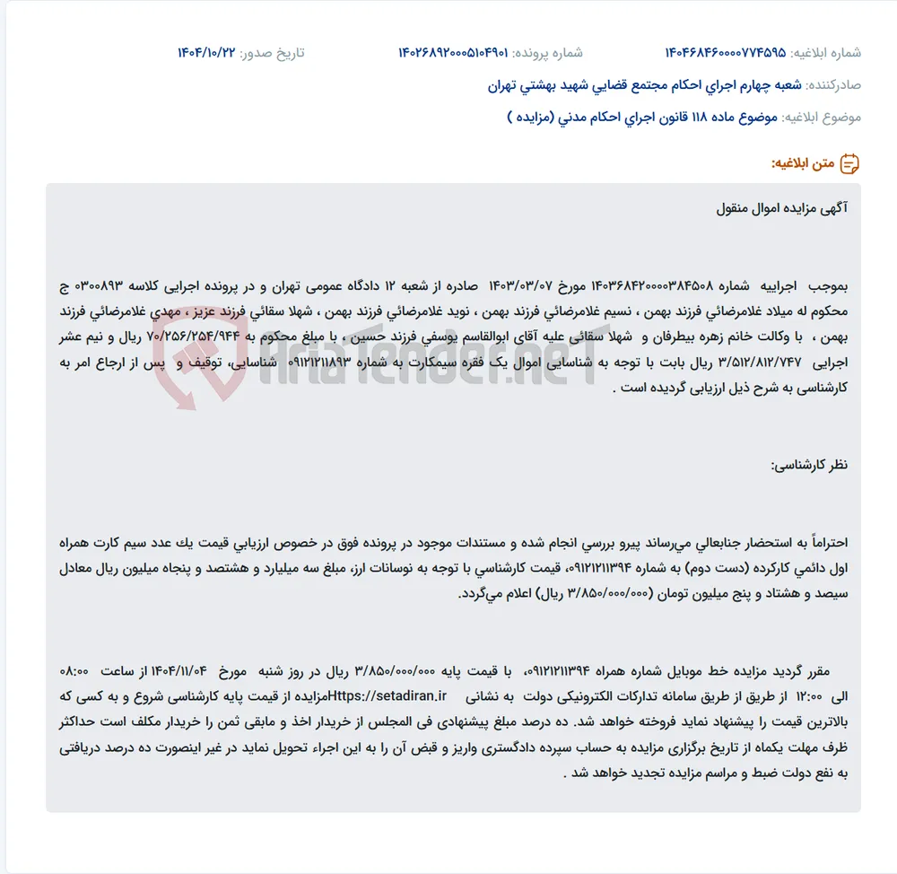 موضوع ماده 118 قانون اجرای احکام مدنی (مزایده )