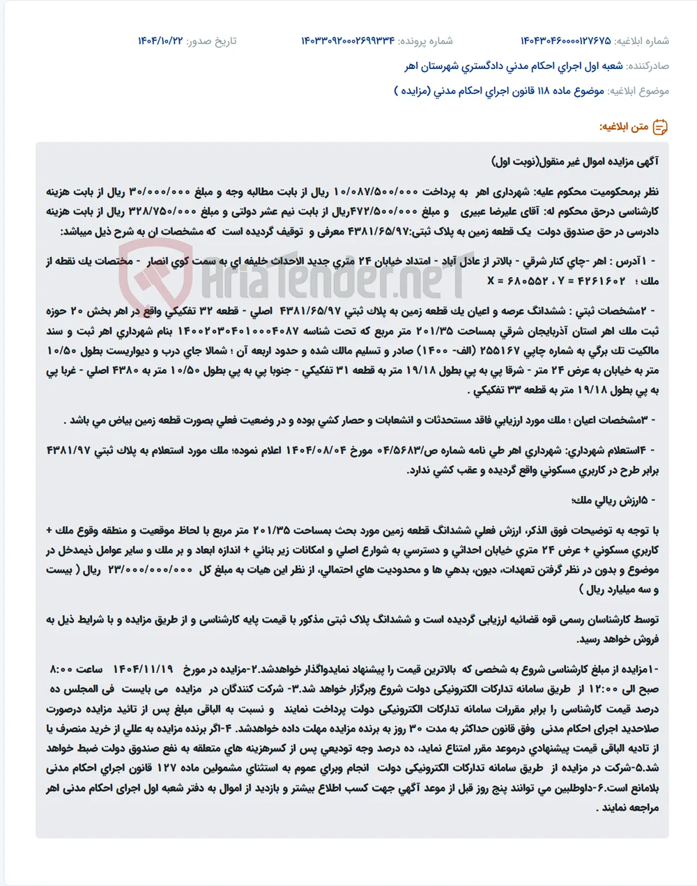 موضوع ماده 118 قانون اجرای احکام مدنی (مزایده )