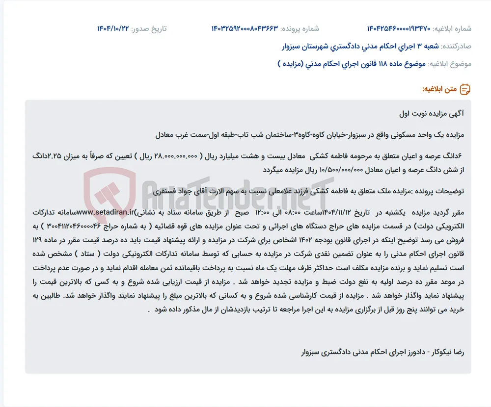 موضوع ماده 118 قانون اجرای احکام مدنی (مزایده )