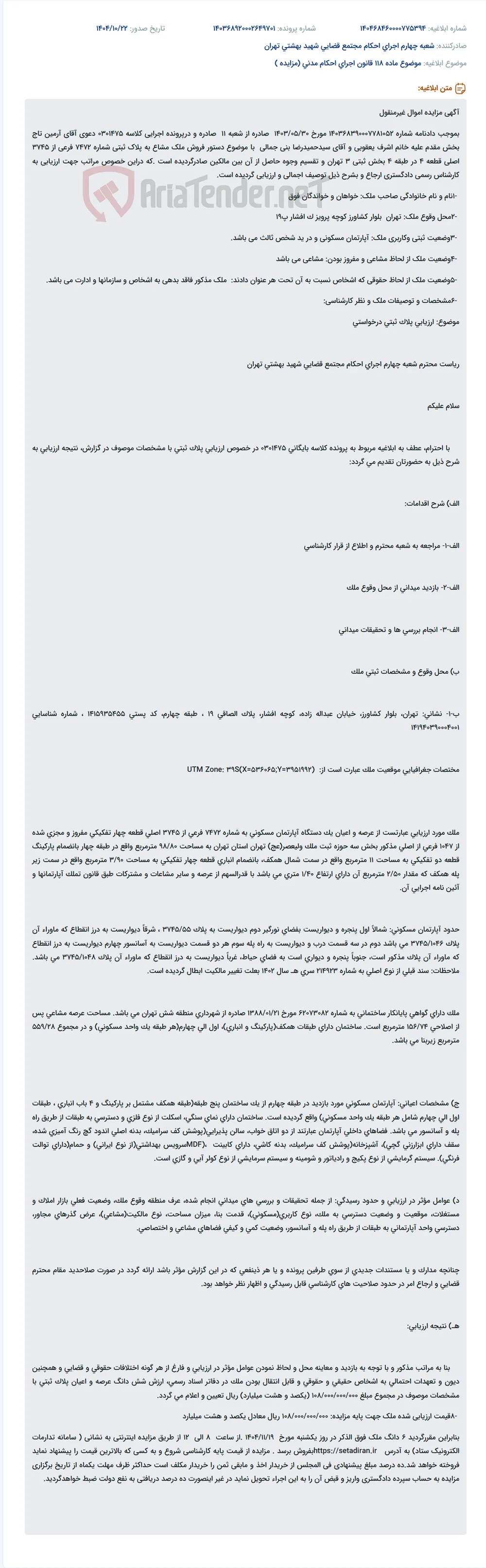 موضوع ماده 118 قانون اجرای احکام مدنی (مزایده )