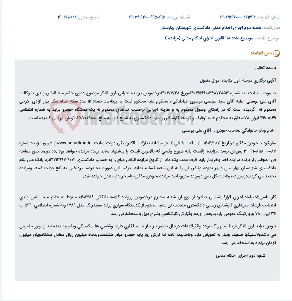 موضوع ماده 118 قانون اجرای احکام مدنی (مزایده )