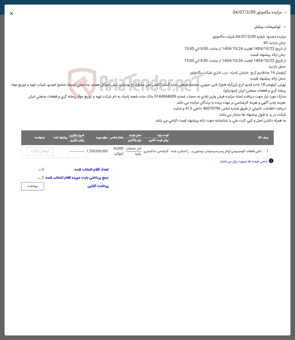 داغی قطعات آلومینیوم (واترپمپ، سرسیلندر،پیستون...)