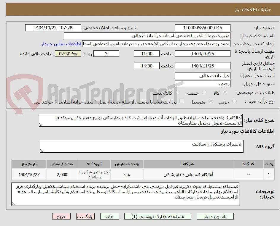 آمالگام 3 واحدی،ساخت ایران،طبق الزامات آی مدشامل ثبت کالا و نمایندگی توزیع معتبر.ذکر برندوکدirc الزامیست.تحویل درمحل بیمارستان