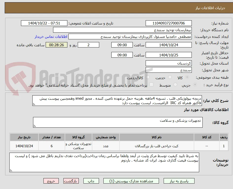 دریچه بیولوژیکی قلب . تسویه 4ماهه .هزینه حمل برعهده تامین کننده . مجوز imed وهمچنین پیوست پیش فاکتور همراه کد IRC  الزامیست. لیست پیوست دارد