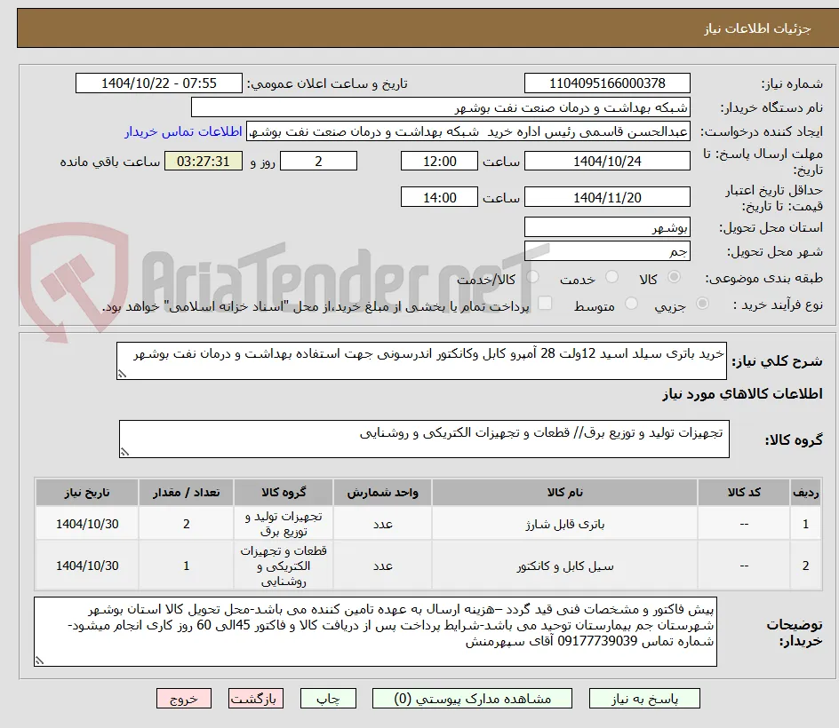 خرید باتری سیلد اسید 12ولت 28 آمپرو کابل وکانکتور اندرسونی جهت استفاده بهداشت و درمان نفت بوشهر