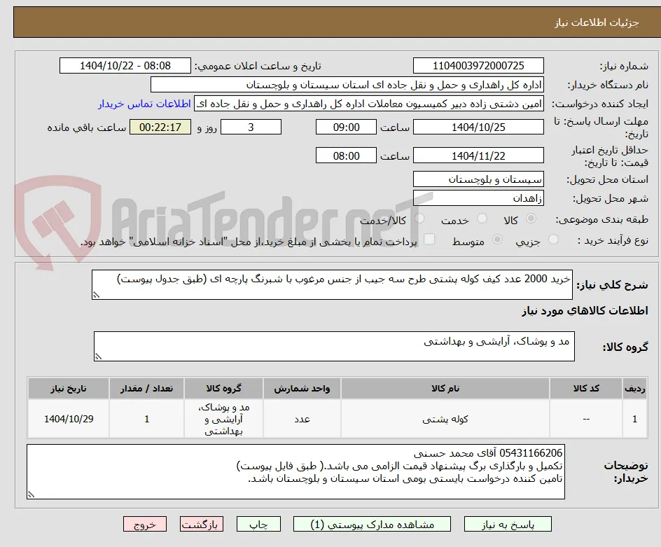 خرید 2000 عدد کیف کوله پشتی طرح سه جیب از جنس مرغوب با شبرنگ پارچه ای (طبق جدول پیوست)
